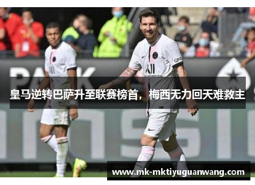 皇马逆转巴萨升至联赛榜首，梅西无力回天难救主