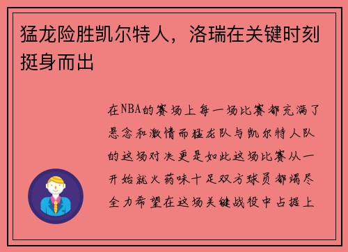 猛龙险胜凯尔特人，洛瑞在关键时刻挺身而出