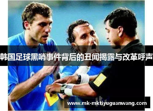 韩国足球黑哨事件背后的丑闻揭露与改革呼声