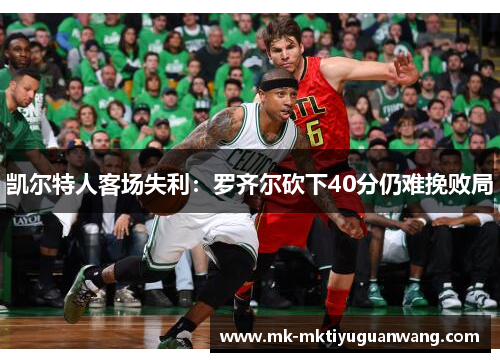 凯尔特人客场失利：罗齐尔砍下40分仍难挽败局