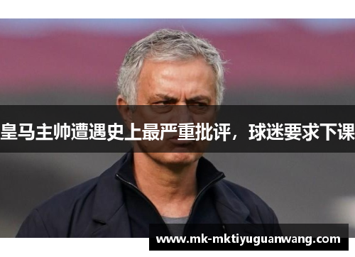 皇马主帅遭遇史上最严重批评，球迷要求下课