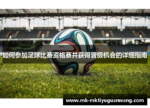 如何参加足球比赛资格赛并获得晋级机会的详细指南