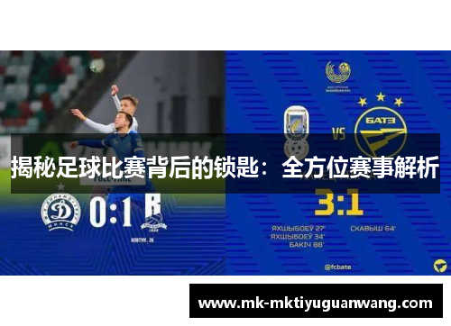 揭秘足球比赛背后的锁匙：全方位赛事解析