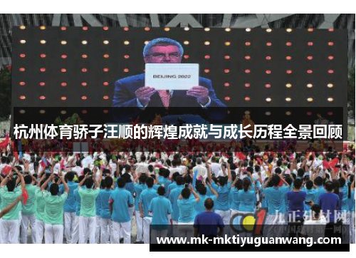 杭州体育骄子汪顺的辉煌成就与成长历程全景回顾