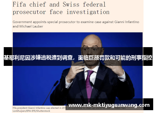 基耶利尼因涉嫌逃税遭到调查，面临巨额罚款和可能的刑事指控