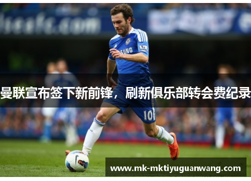 曼联宣布签下新前锋，刷新俱乐部转会费纪录