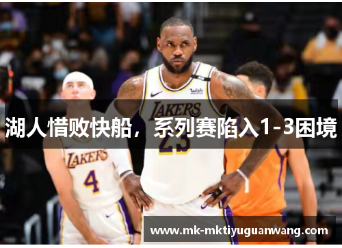 湖人惜败快船，系列赛陷入1-3困境