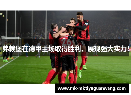 弗赖堡在德甲主场取得胜利，展现强大实力！
