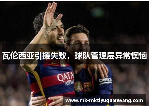 瓦伦西亚引援失败，球队管理层异常懊恼