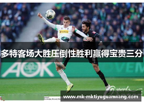 多特客场大胜压倒性胜利赢得宝贵三分