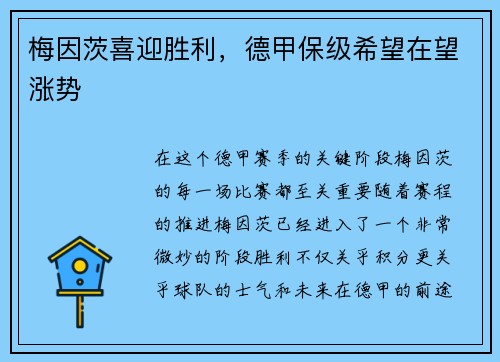 梅因茨喜迎胜利，德甲保级希望在望涨势