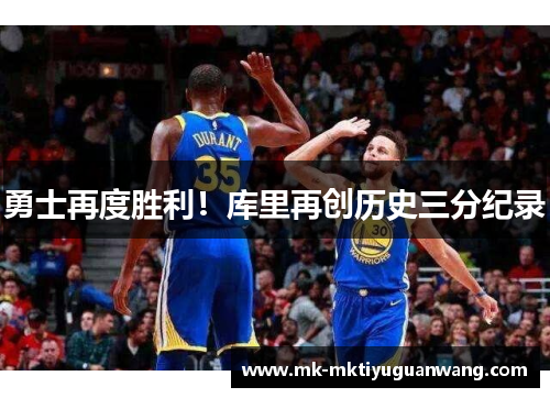 勇士再度胜利！库里再创历史三分纪录