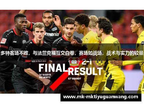 多特客场不败，与法兰克福互交白卷，赛场如战场，战术与实力的较量