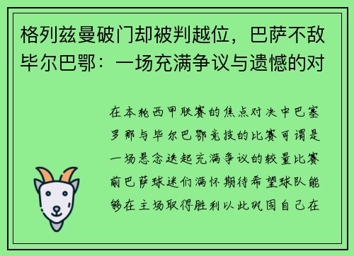 格列兹曼破门却被判越位，巴萨不敌毕尔巴鄂：一场充满争议与遗憾的对决