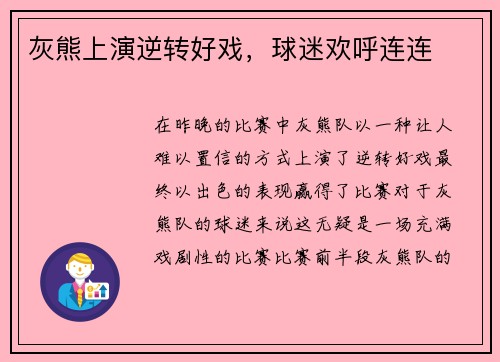 灰熊上演逆转好戏，球迷欢呼连连
