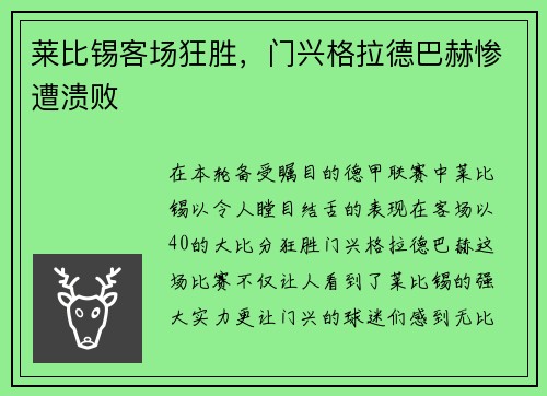 莱比锡客场狂胜，门兴格拉德巴赫惨遭溃败