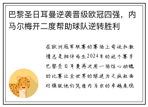 巴黎圣日耳曼逆袭晋级欧冠四强，内马尔梅开二度帮助球队逆转胜利