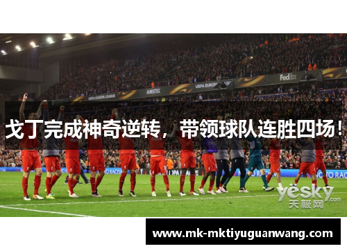 戈丁完成神奇逆转，带领球队连胜四场！