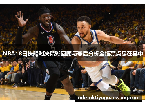 NBA18日快船对决精彩回顾与赛后分析全场亮点尽在其中