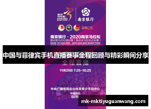 中国与菲律宾手机直播赛事全程回顾与精彩瞬间分享