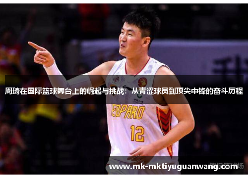 周琦在国际篮球舞台上的崛起与挑战：从青涩球员到顶尖中锋的奋斗历程