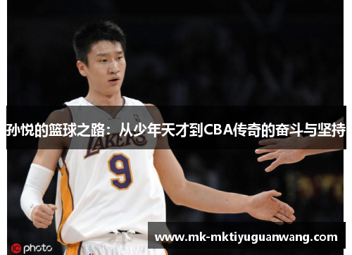 孙悦的篮球之路：从少年天才到CBA传奇的奋斗与坚持
