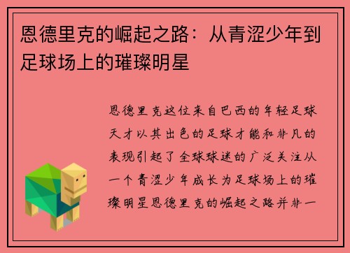 恩德里克的崛起之路：从青涩少年到足球场上的璀璨明星