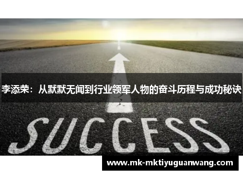 李添荣：从默默无闻到行业领军人物的奋斗历程与成功秘诀