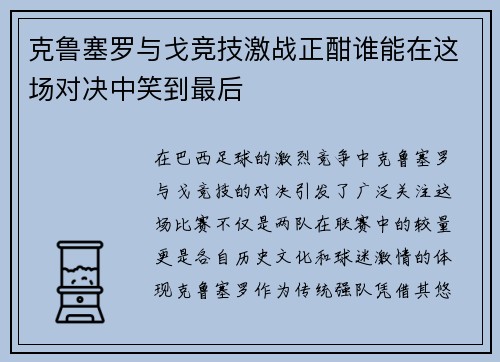 克鲁塞罗与戈竞技激战正酣谁能在这场对决中笑到最后