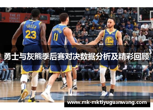 勇士与灰熊季后赛对决数据分析及精彩回顾