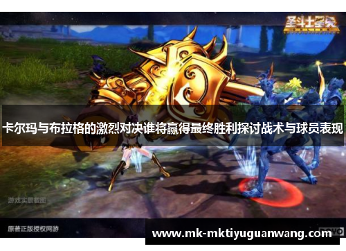 卡尔玛与布拉格的激烈对决谁将赢得最终胜利探讨战术与球员表现