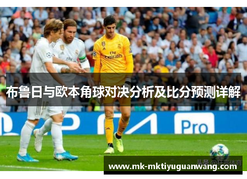 布鲁日与欧本角球对决分析及比分预测详解