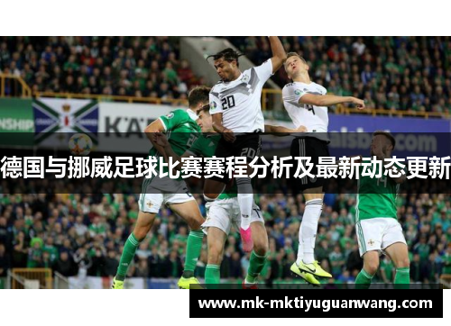 德国与挪威足球比赛赛程分析及最新动态更新