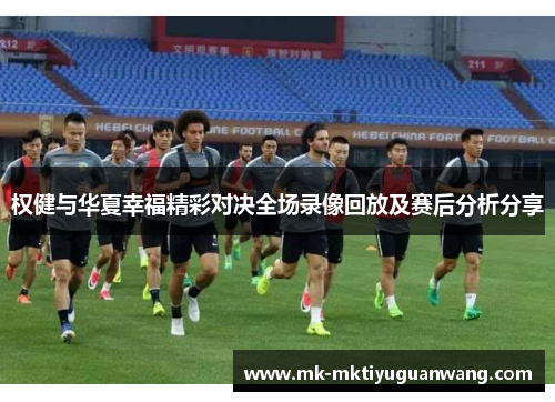 权健与华夏幸福精彩对决全场录像回放及赛后分析分享