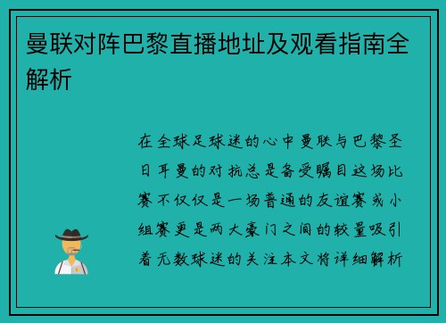 曼联对阵巴黎直播地址及观看指南全解析